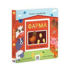 Άνοιξε το παραθυράκι - ποιος ζει στη φάρμα 