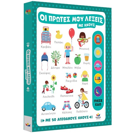 Οι πρώτες μου λέξεις με ήχους 