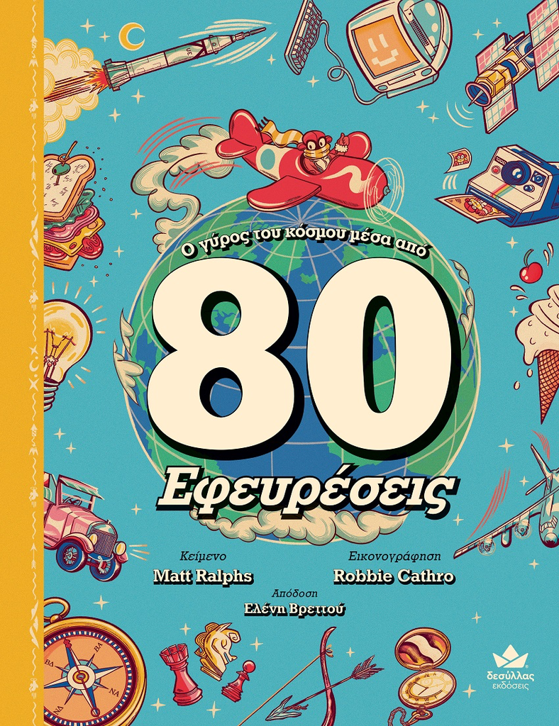 ο γύρος του κόσμου μέσα από 80 εφευρέσεις 