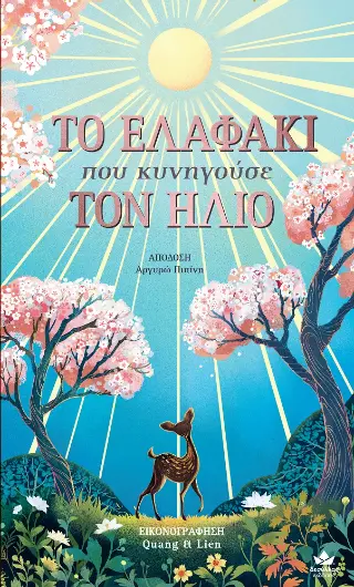 Το Ελφάκι που κυνηγούσε τον ήλιο