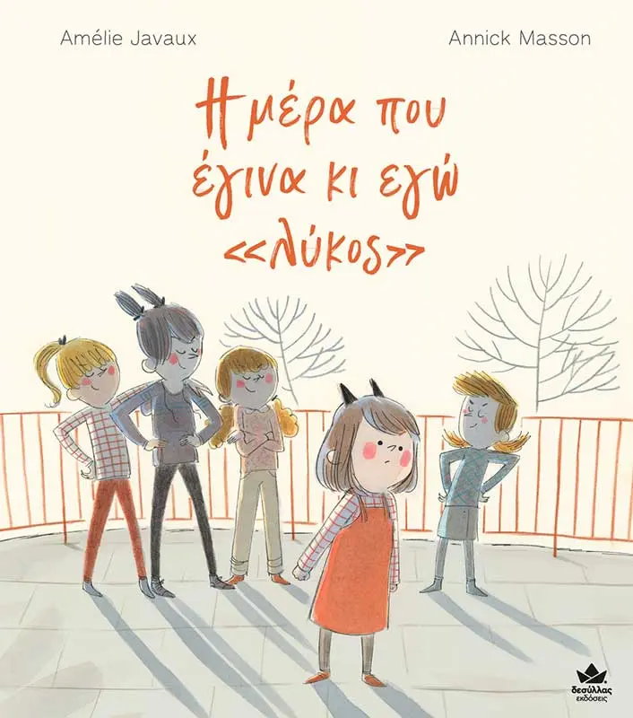 Η μέρα που έγινα κι εγώ <λύκος> 