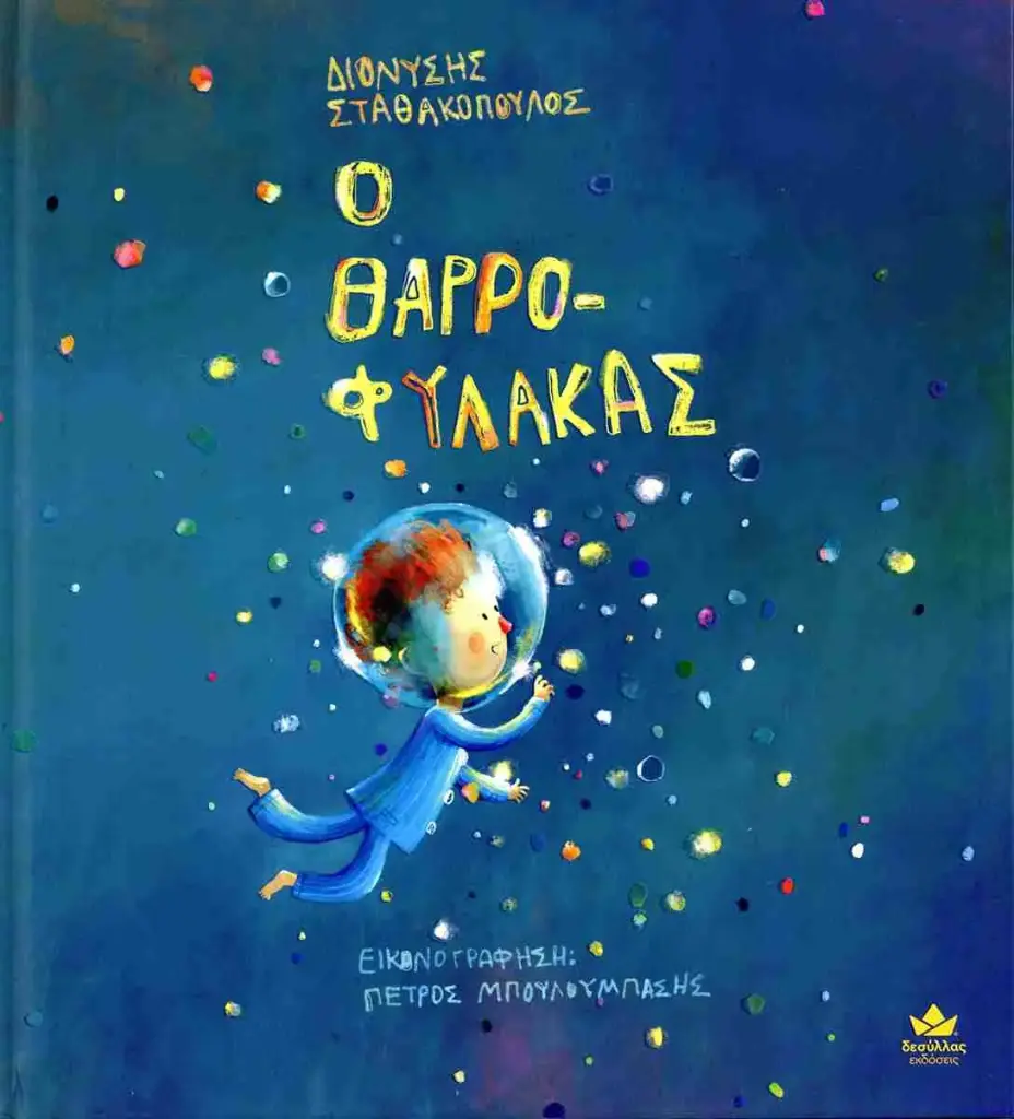 ο θαρρο-φύλακας 