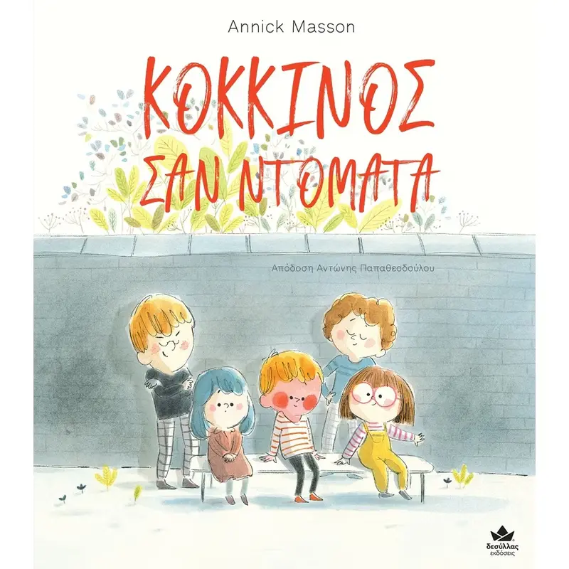 Κόκκινος σαν ντομάτα 