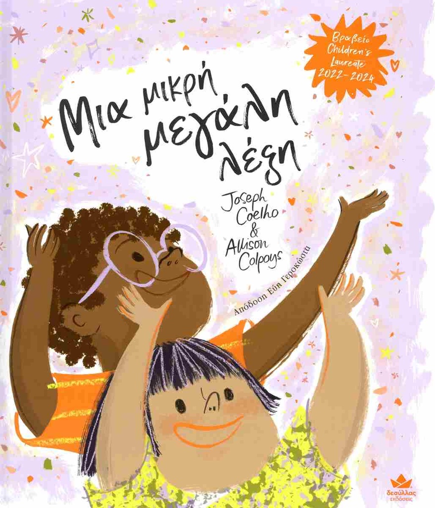 Μια μικρή μεγάλη λέξη 