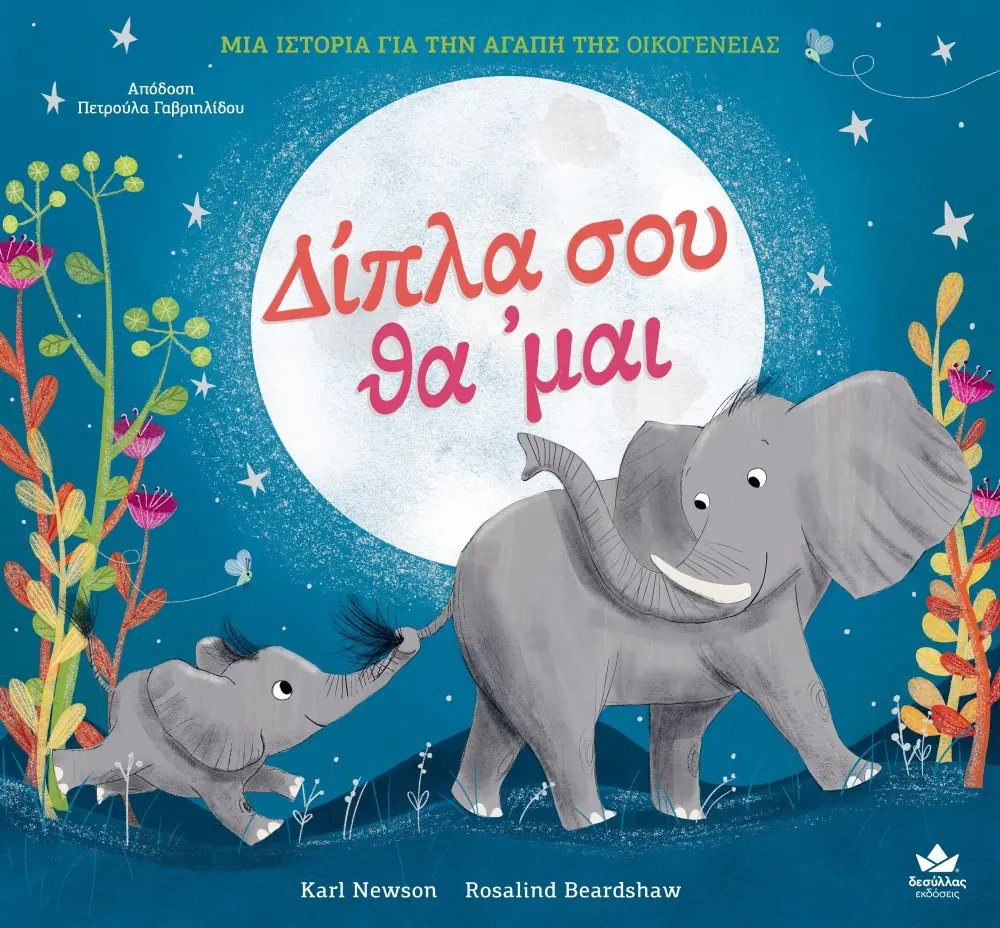 Δίπλα σου θα'μαι 