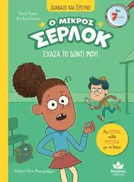 Ο μικρός Σέρλοκ - Έχασα το δόντι μου 