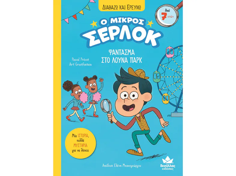 Ο μικρός Σέρλοκ - Φάντασμα στο λούνα πάρκ 