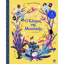 Ο κόσμος της μουσικής 