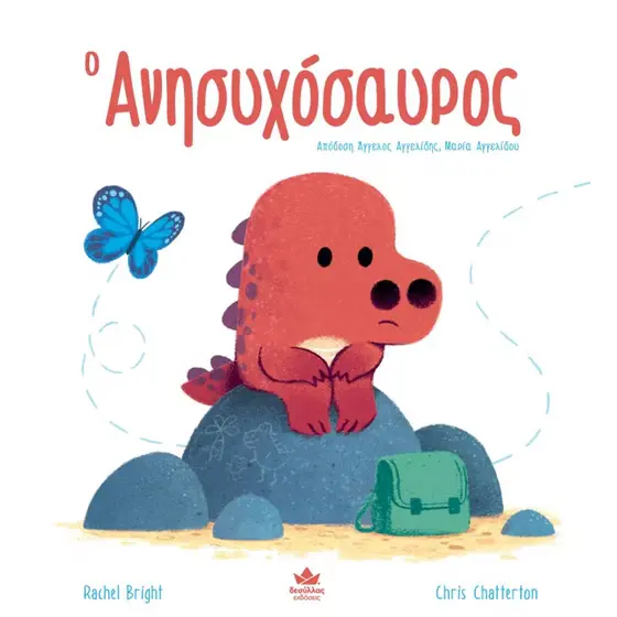 Ο ανησυχόσαυρος 