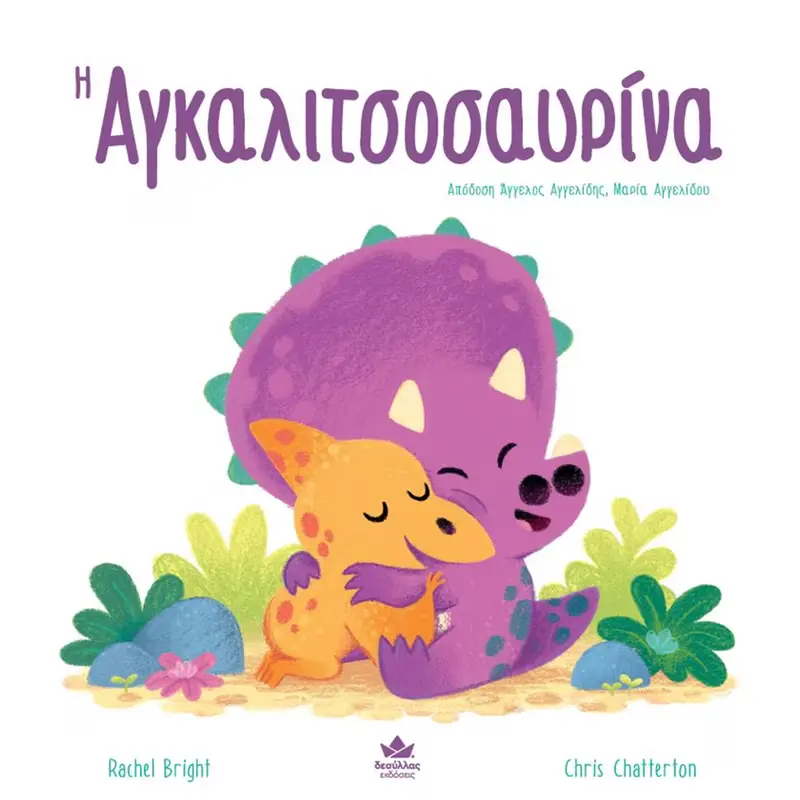 Η αγκαλιτσοσαυρίνα 