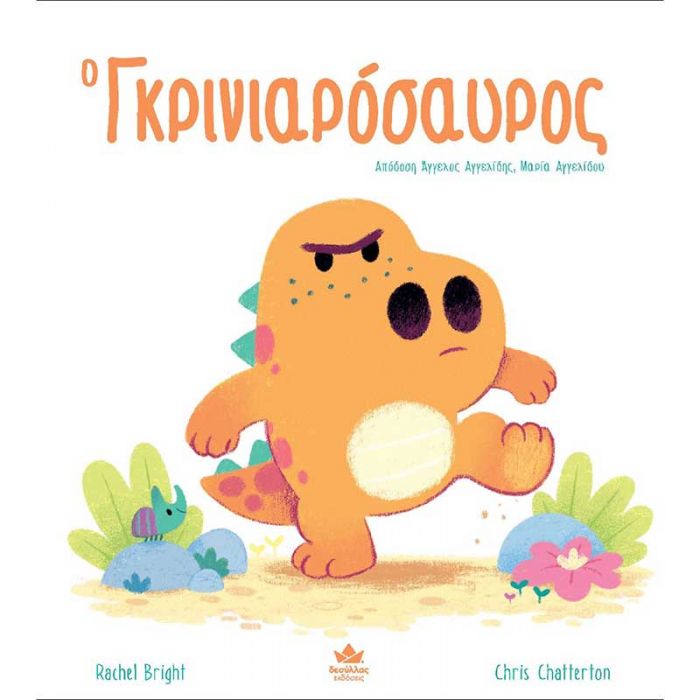 Ο γκρινιαρόσαυρος 