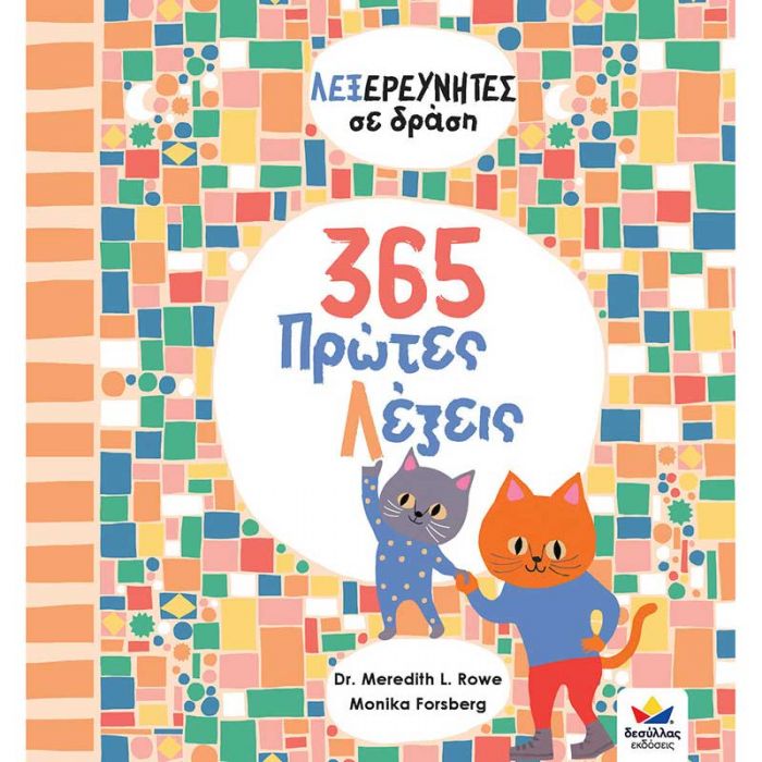 365 πρώτες λέξεις 