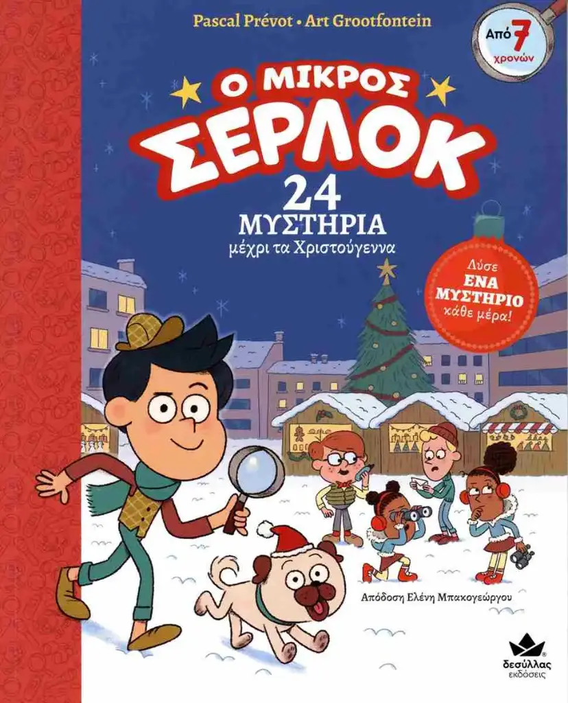 Ο μικρός Σέρλοκ - 24 Μυστήρια μέχρι τα Χριστούγεννα 