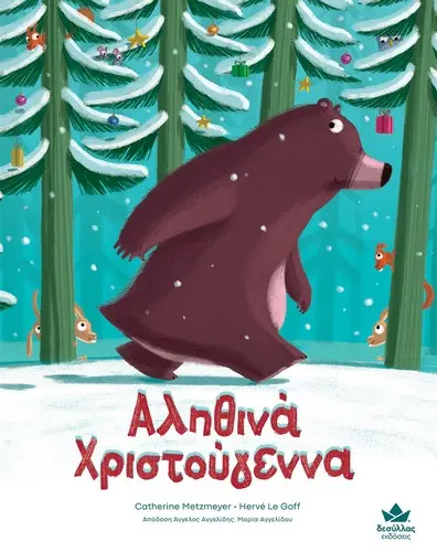 Αληθινά Χριστούγεννα 
