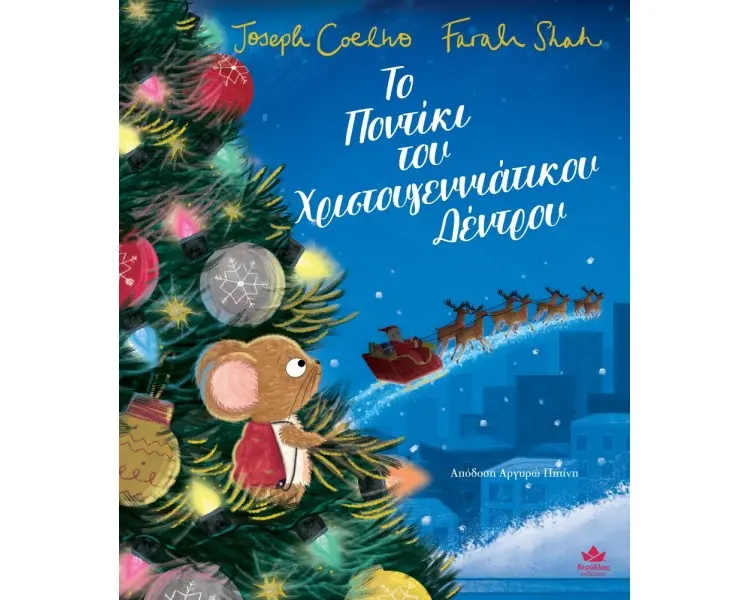 Το ποντίκι του Χριστουγεννιάτικου δέντρου 