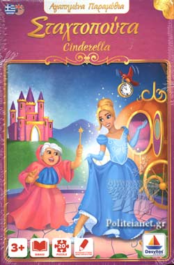 Σταχτοπούτα - Παραμύθι/ puzzle 