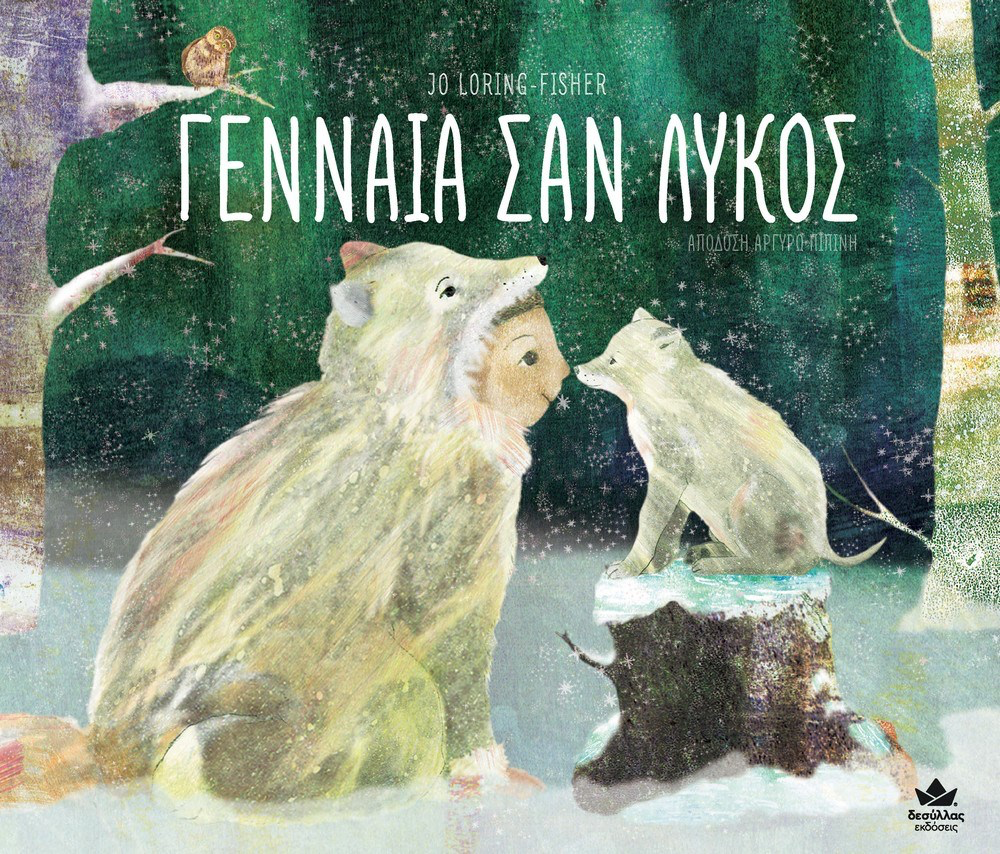 Γενναία σαν λύκος 