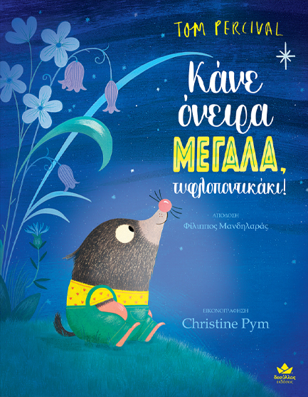 Κάνε Όνειρα Μεγάλα Τυφλοποντικάκι 