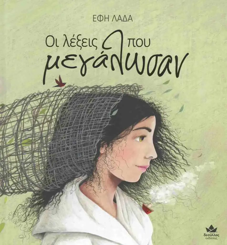 ΟΙ ΛΕΞΕΙΣ ΠΟΥ ΜΕΓΑΛΩΣΑΝ