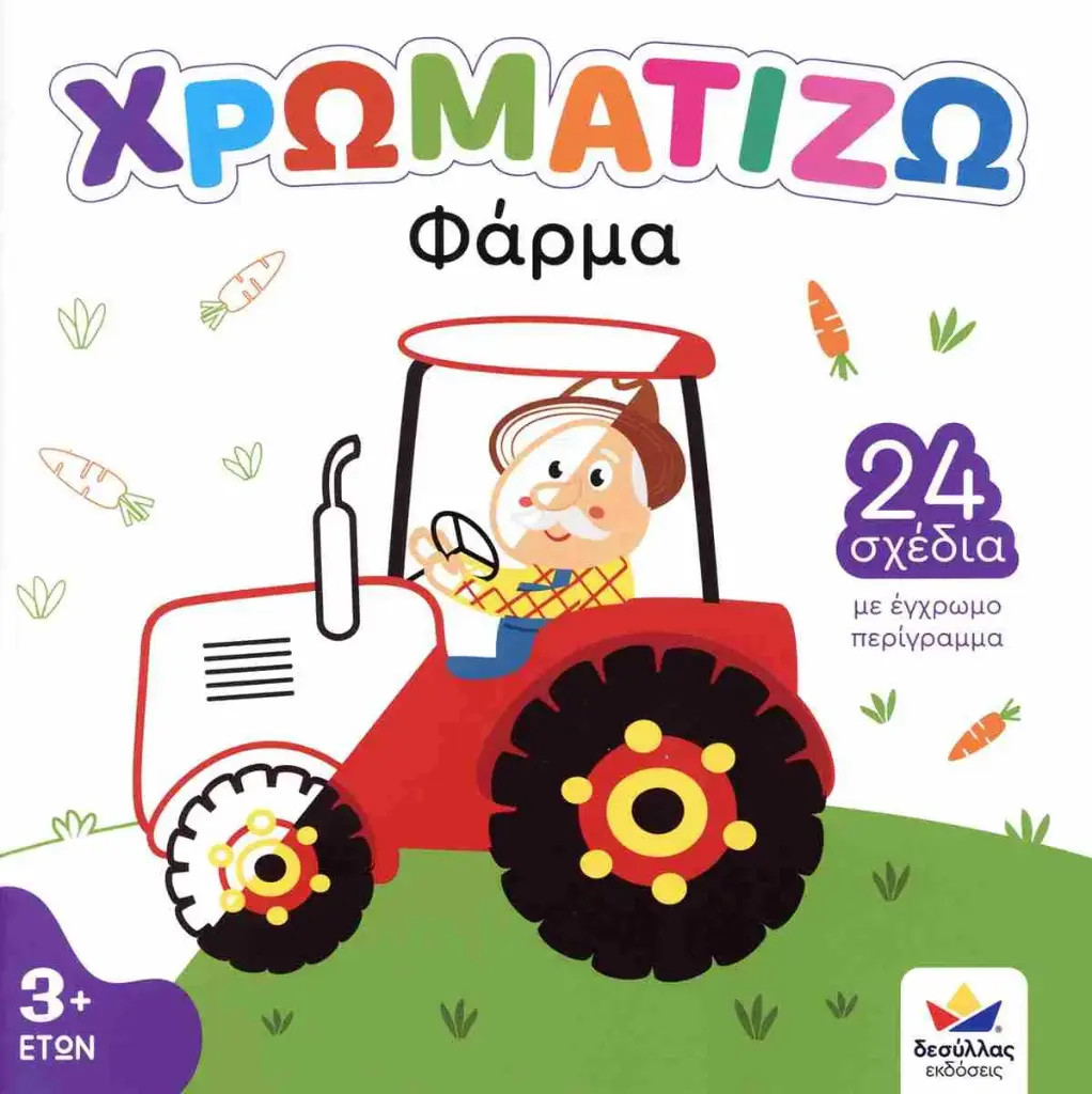 ΧΡΩΜΑΤΙΖΩ: ΦΑΡΜΑ