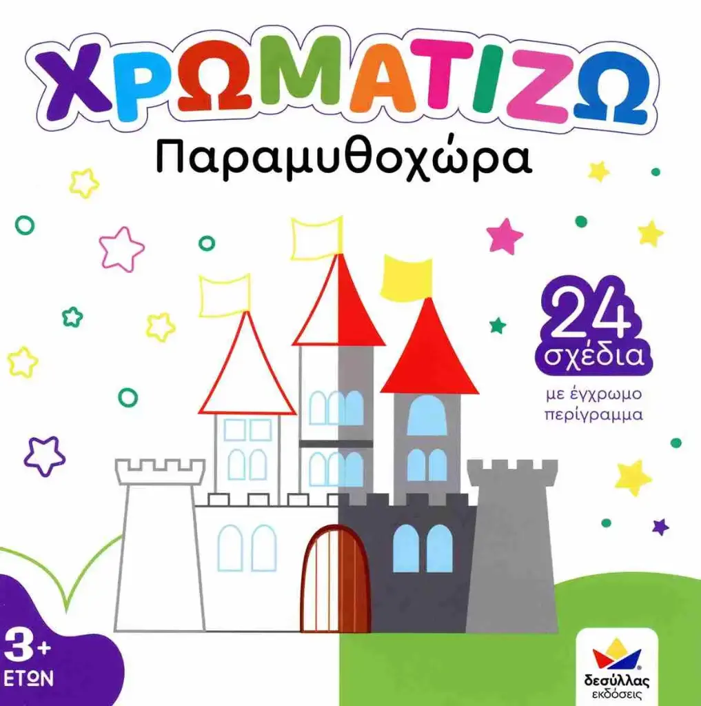 ΧΡΩΜΑΤΙΖΩ: ΠΑΡΑΜΥΘΟΧΩΡΑ