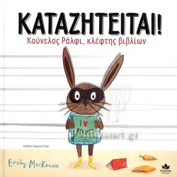 ΚΑΤΑΖΗΤΕΙΤΑΙ! ΚΟΥΝΕΛΟΣ ΡΑΛΦΙ, ΚΛΕΦΤΗΣ ΒΙΒΛΙΩΝ