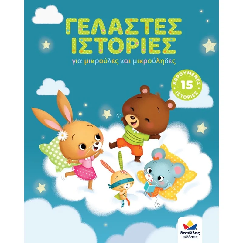 Γελαστές ιστορίες