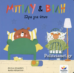 ΜΠΙΛΥ & ΒΙΛΗ: ΩΡΑ ΓΙΑ ΥΠΝΟ