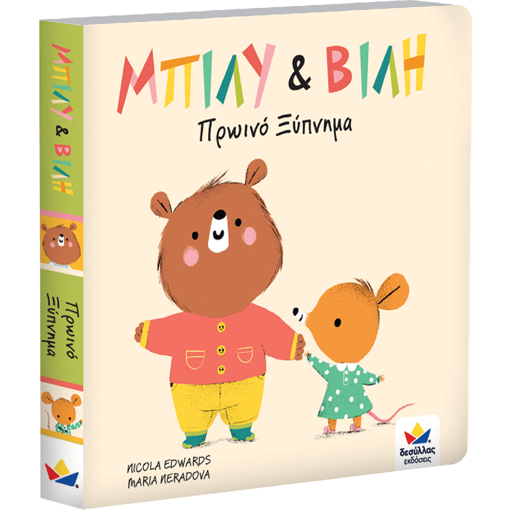 ΜΠΙΛΥ & ΒΙΛΗ: Πρωινό ξύπνημα 