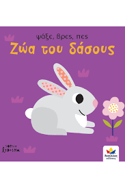 ΖΩΑ ΤΟΥ ΔΑΣΟΥΣ - ΨΑΞΕ, ΒΡΕΣ, ΠΕΣ