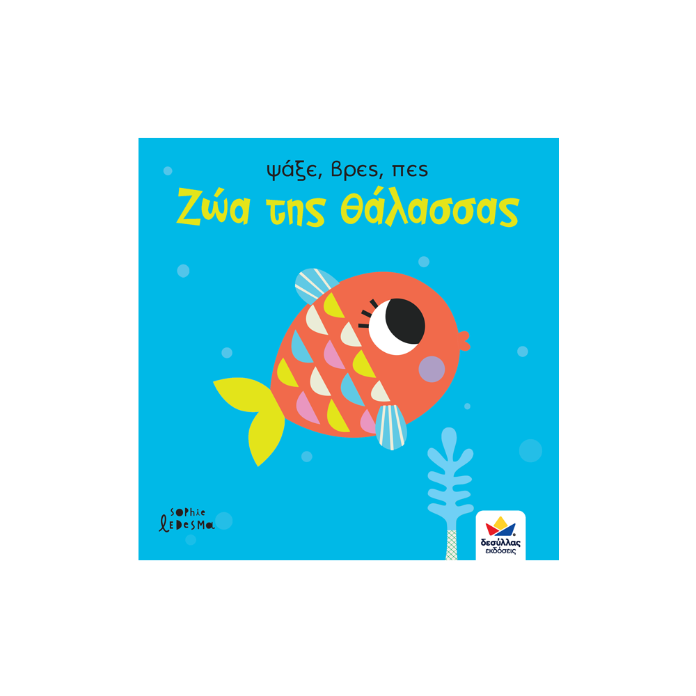 Ψάξε, βρες, πες: Ζώα της θάλασσας