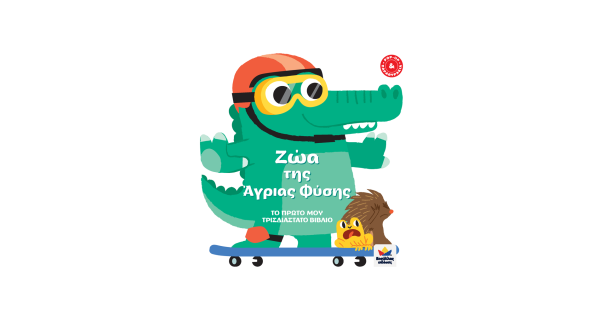 Το πρώτο μου τριδιάστατο βιβλίο - Ζώα της άγριας φύσης 