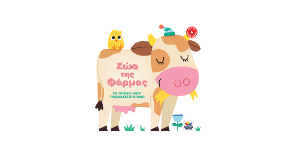 Το πρώτο μου τρισδιάστατο βιβλίο - Ζώα της Φάρμας