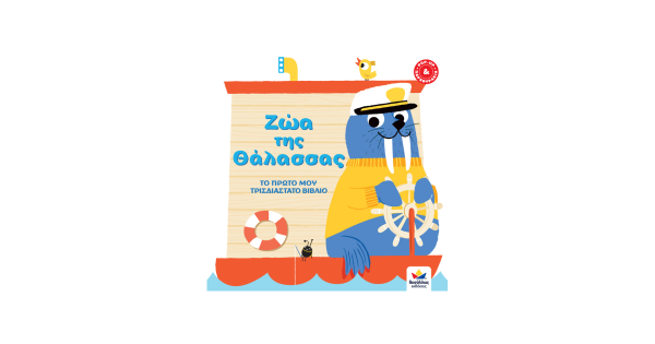 Το πρώτο μου τρισδιάστατο βιβλίο - Ζώα της Θάλασσας 