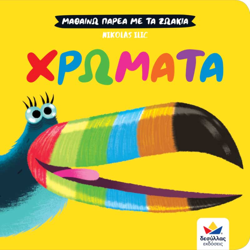 Μαθαίνω παρέα με τα ζωάκια - Χρώματα