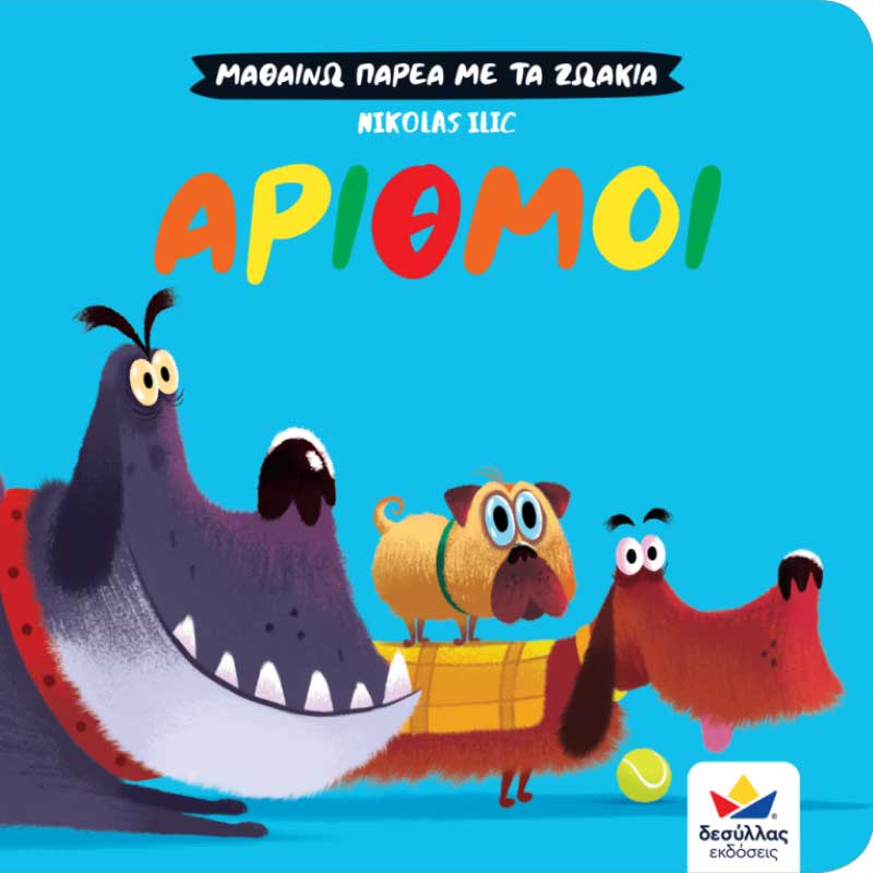 Μαθαίνω παρέα με τα ζωάκια - Αριθμοί 