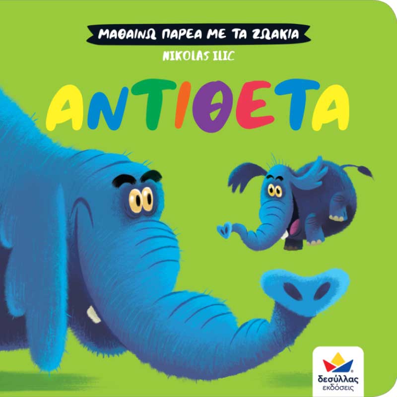 Μαθαίνω παρέα με τα ζωάκια - Αντίθετα