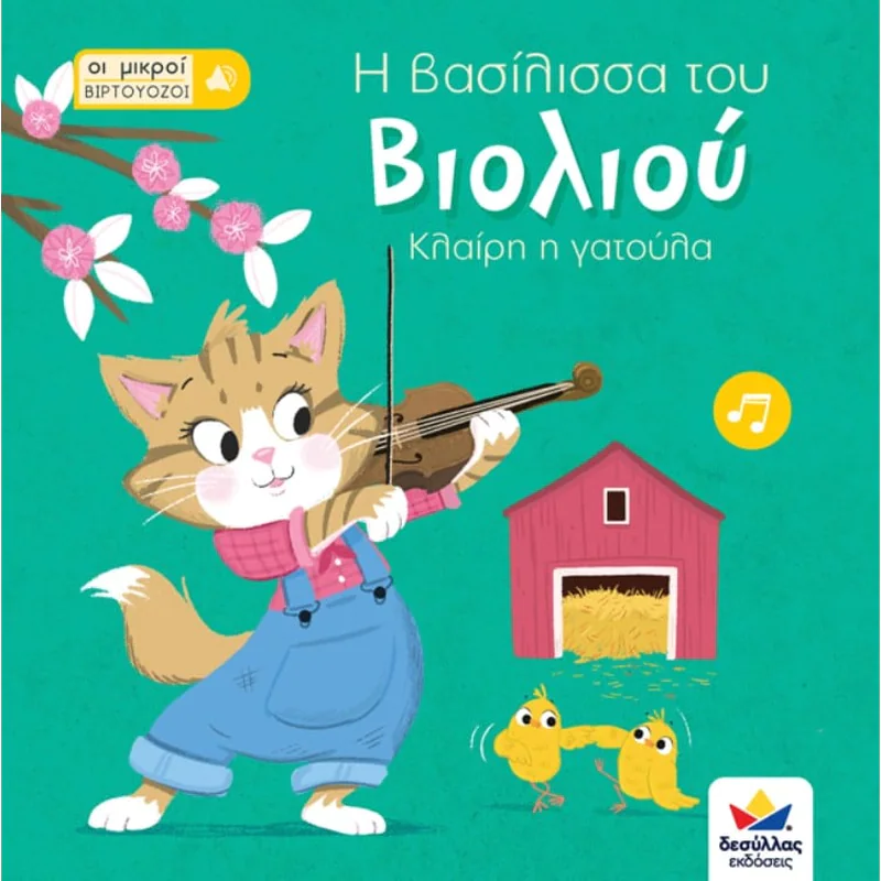 Η βασίλισσα του Βιολιού - Κλαίρης η γατούλα