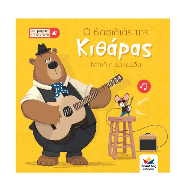 Ο βασιλιάς της Κιθάρας - Μπιλ η αρκούδα 