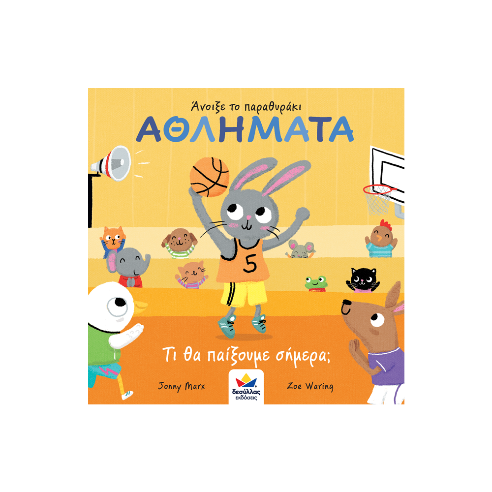 Άνοιξε το παραθυράκι - Αθλήματα 