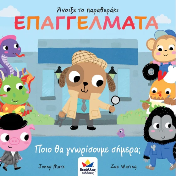 Άνοιξε το παραθυράκι - Επαγγέλματα