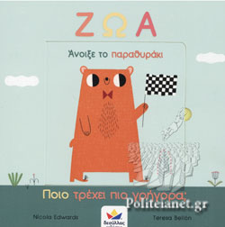 Άνοιξε το παραθυράκι - Ζώα