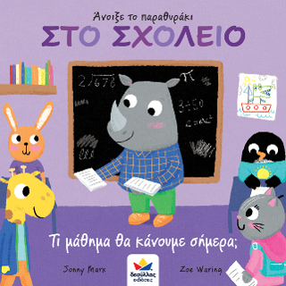 Άνοιξε το παραθυράκι - Στο σχολείο 