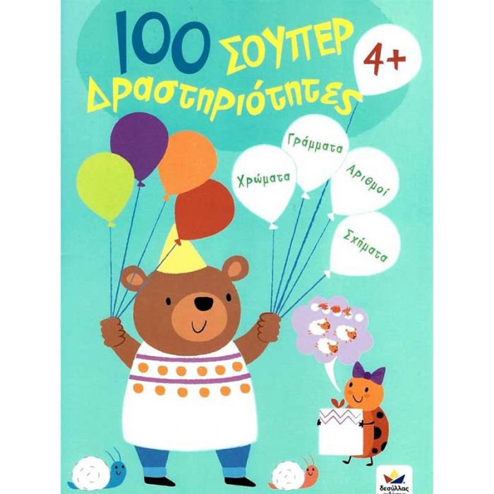 100 Δραστηριότητες Παίζω και Μαθαίνω 4+