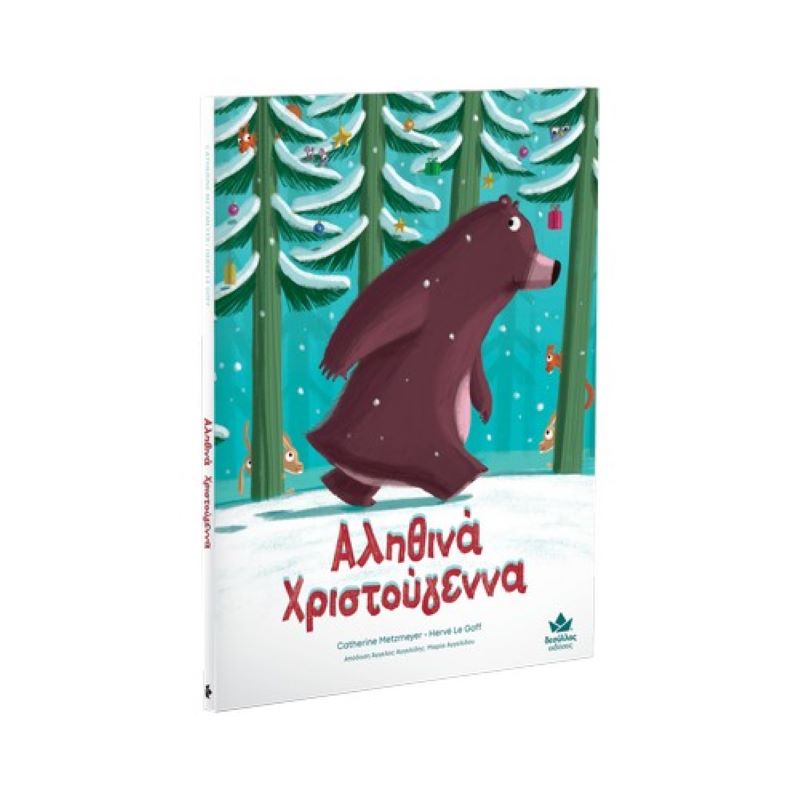 Αληθινά Χριστούγεννα 