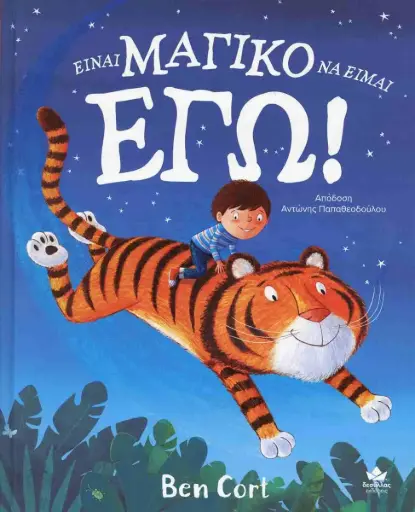 [725005] ΕΙΝΑΙ ΜΑΓΙΚΟ ΝΑ ΕΙΜΑΙ ΕΓΩ