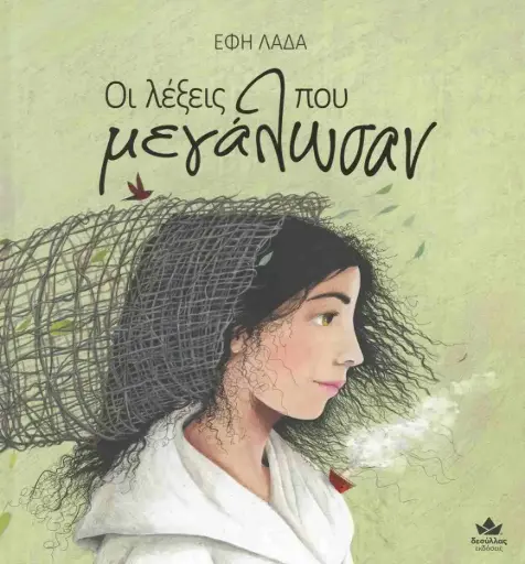 [722001] ΟΙ ΛΕΞΕΙΣ ΠΟΥ ΜΕΓΑΛΩΣΑΝ