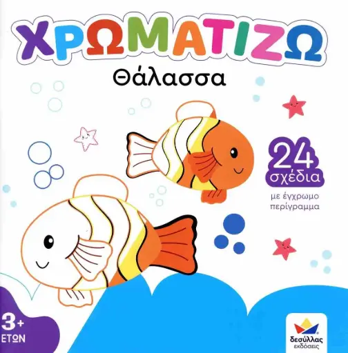 [722501] ΧΡΩΜΑΤΙΖΩ: ΘΑΛΑΣΣΑ