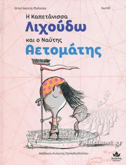 [719001] Η ΚΑΠΕΤΑΝΙΣΣΑ ΛΙΧΟΥΔΩ ΚΑΙ Ο ΝΑΥΤΗΣ ΑΕΤΟΜΑΤΗΣ