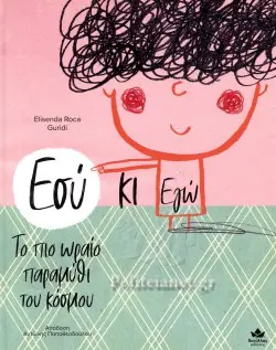 [719002] ΕΣΥ ΚΙ ΕΓΩ - ΤΟ ΠΙΟ ΩΡΑΙΟ ΠΑΡΑΜΥΘΙ ΤΟΥ ΚΟΣΜΟΥ